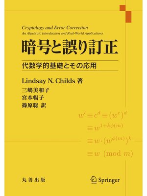 cover image of 暗号と誤り訂正